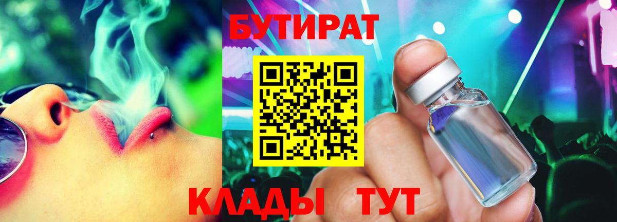 Бутират Butirat Химки