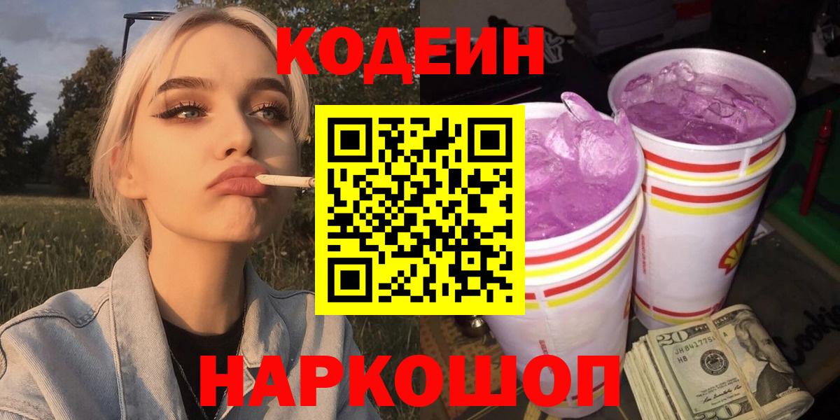 Codein напиток Lean (лин) Химки